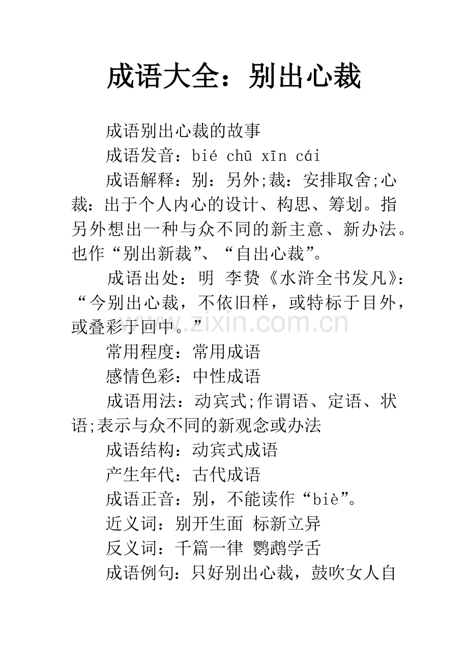 成语大全：别出心裁.docx_第1页