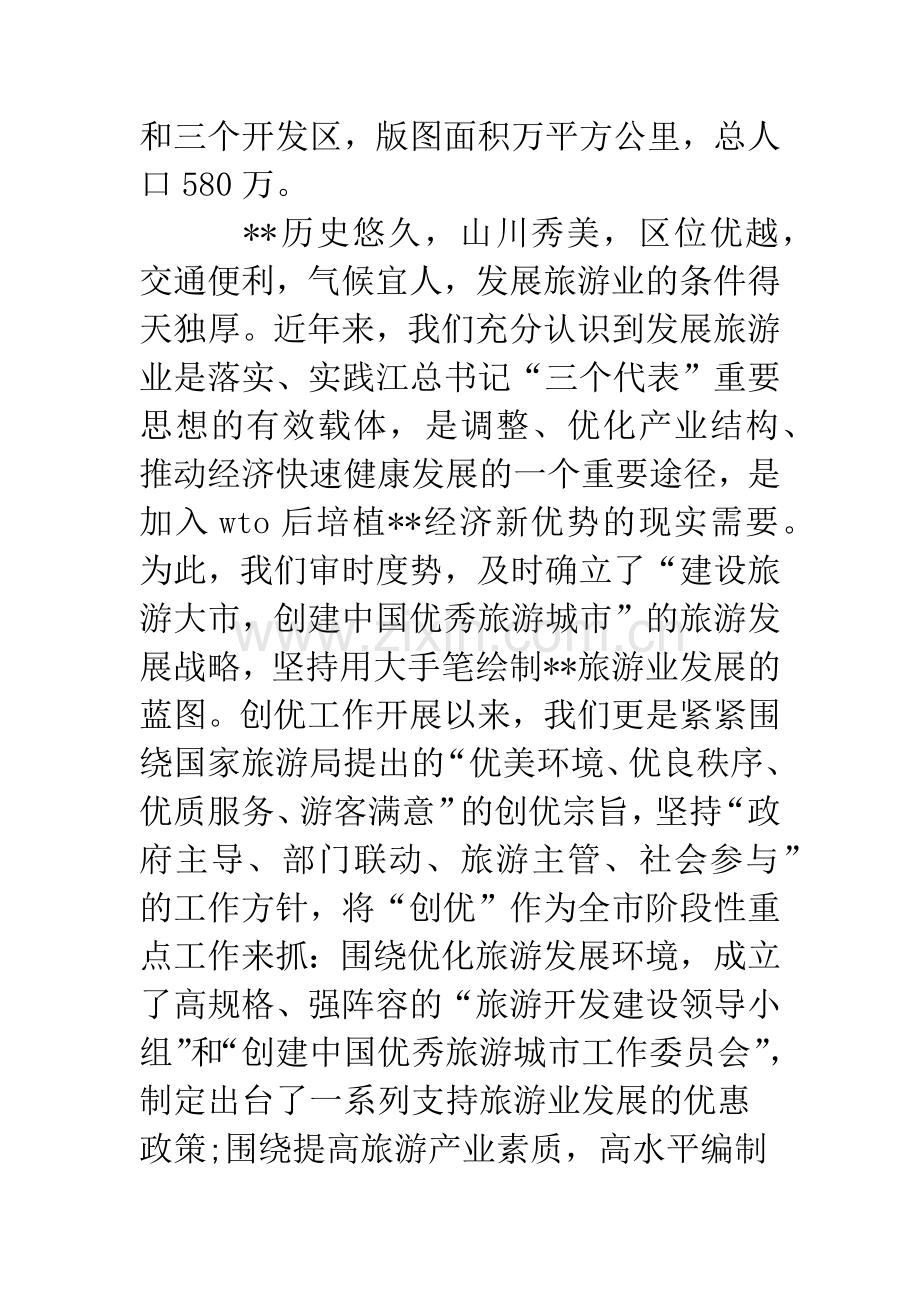 在创建中国优秀旅游城市汇报会上的欢迎辞--精编范文.docx_第2页