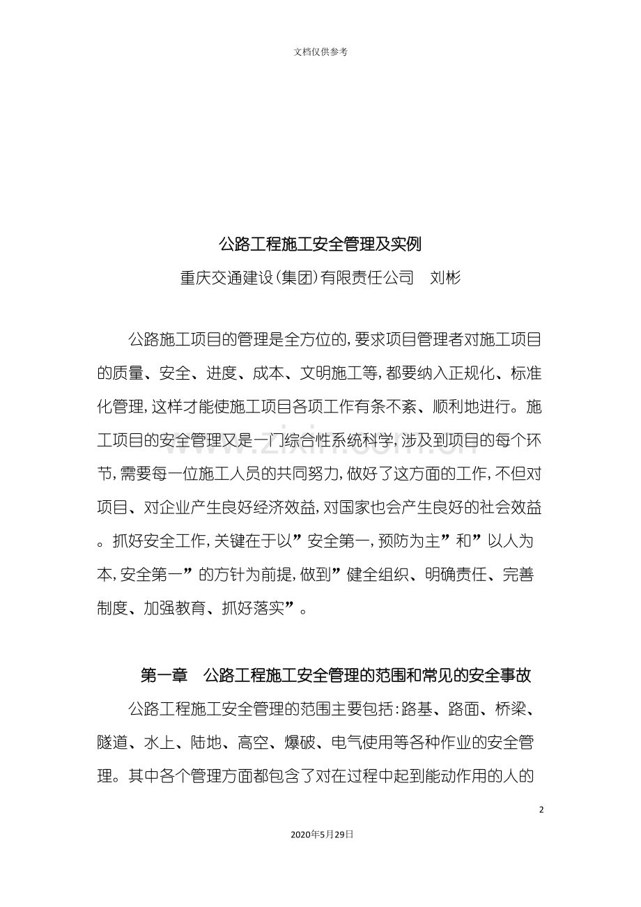 公路工程施工安全管理及其实例.doc_第2页