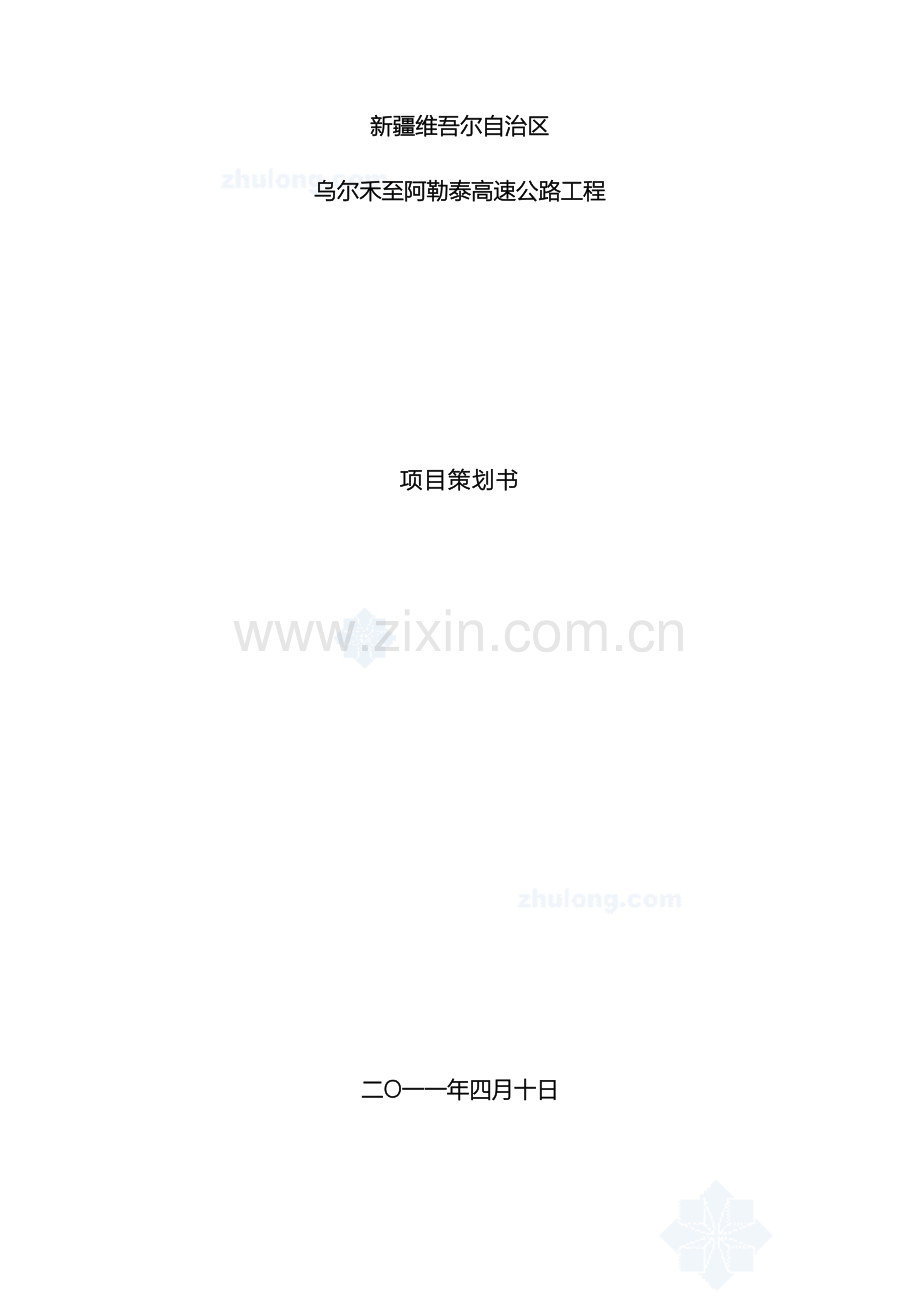 新疆乌阿高速公路工程项目策划书.doc_第2页