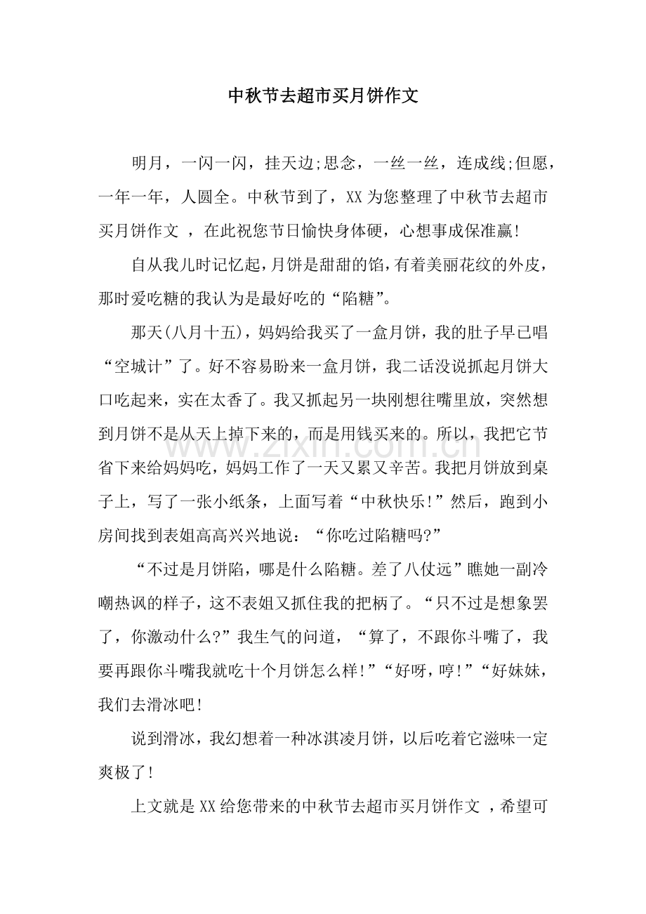 中秋节去超市买月饼作文.docx_第1页