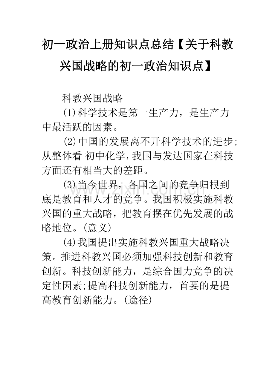 初一政治上册知识点总结【关于科教兴国战略的初一政治知识点】.docx_第1页