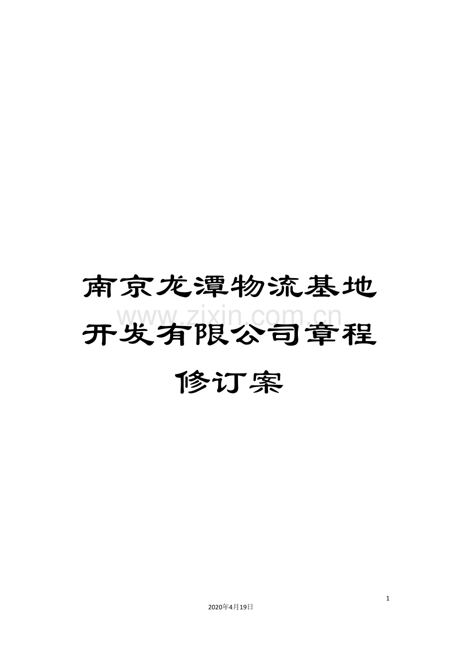 南京龙潭物流基地开发有限公司章程修订案.doc_第1页