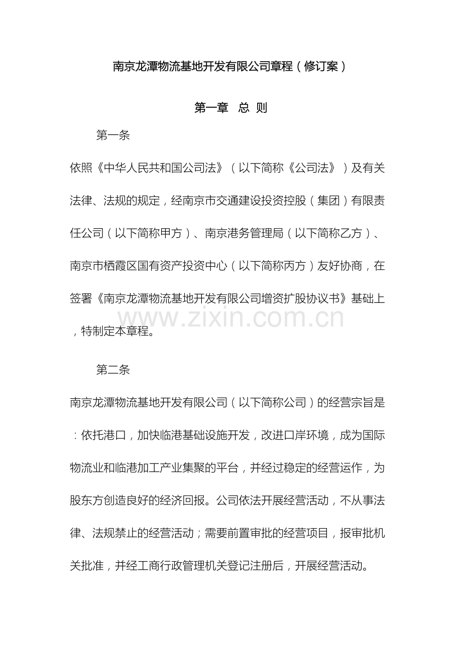 南京龙潭物流基地开发有限公司章程修订案.doc_第2页