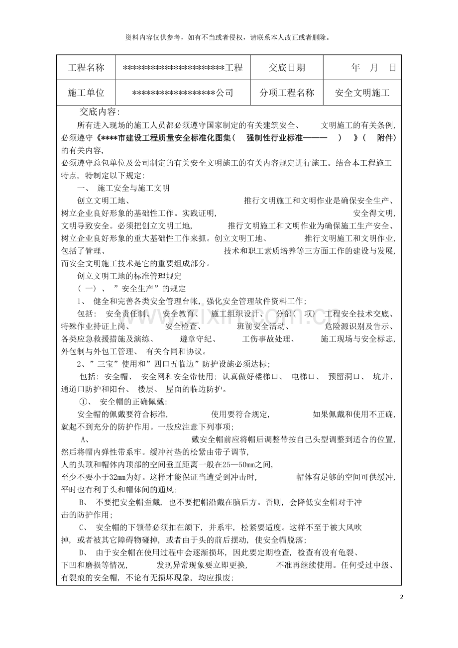 安全技术交底安全文明施工样板模板.doc_第2页