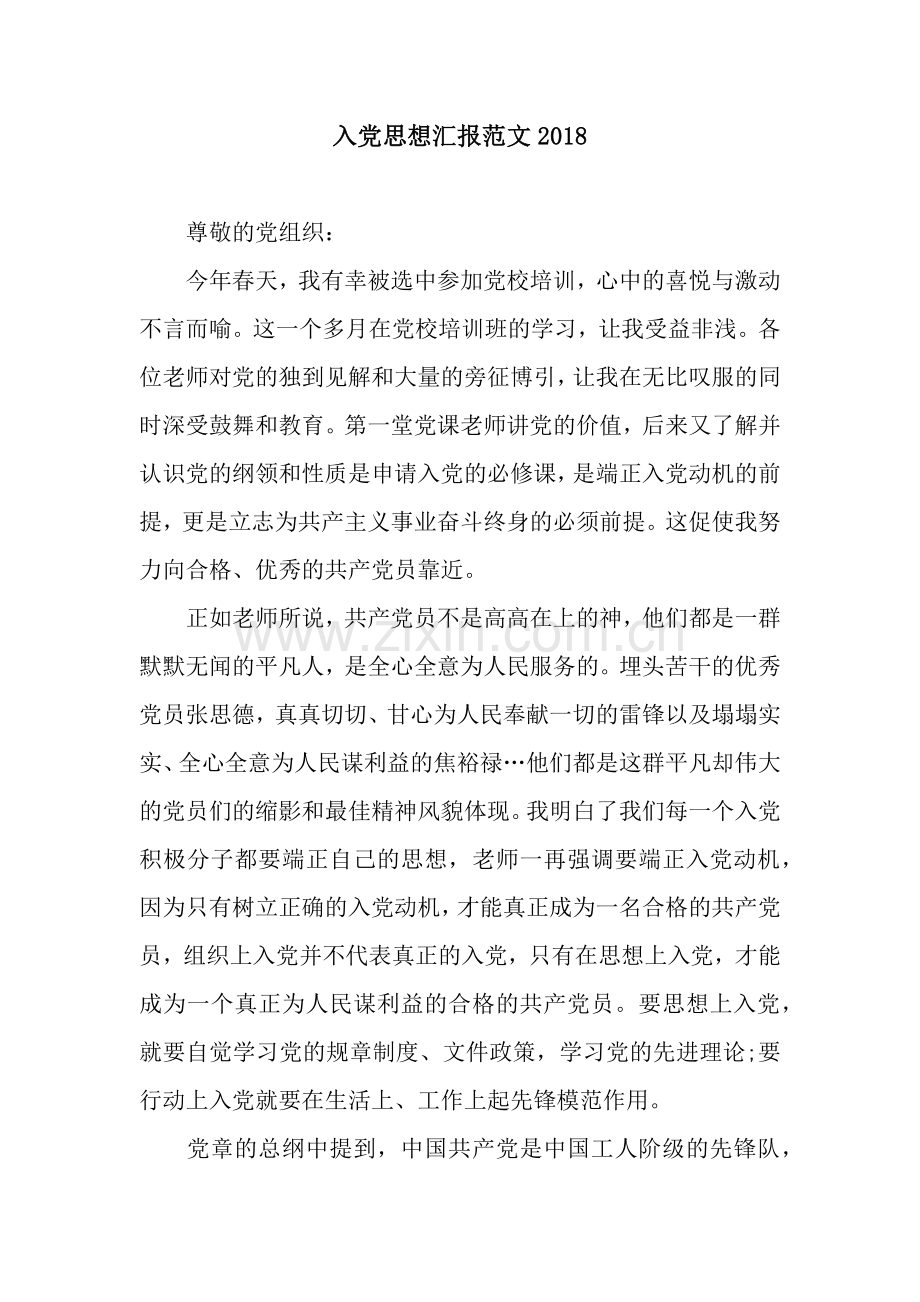 入党思想汇报范文.docx_第1页