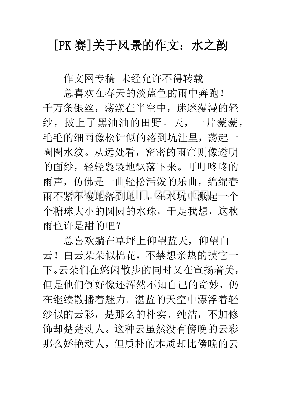 [PK赛]关于风景的作文：水之韵.docx_第1页
