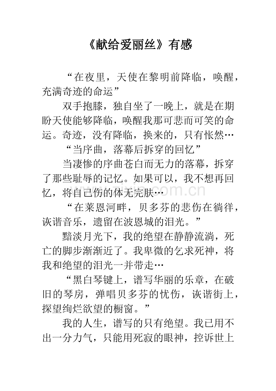 《献给爱丽丝》有感.docx_第1页
