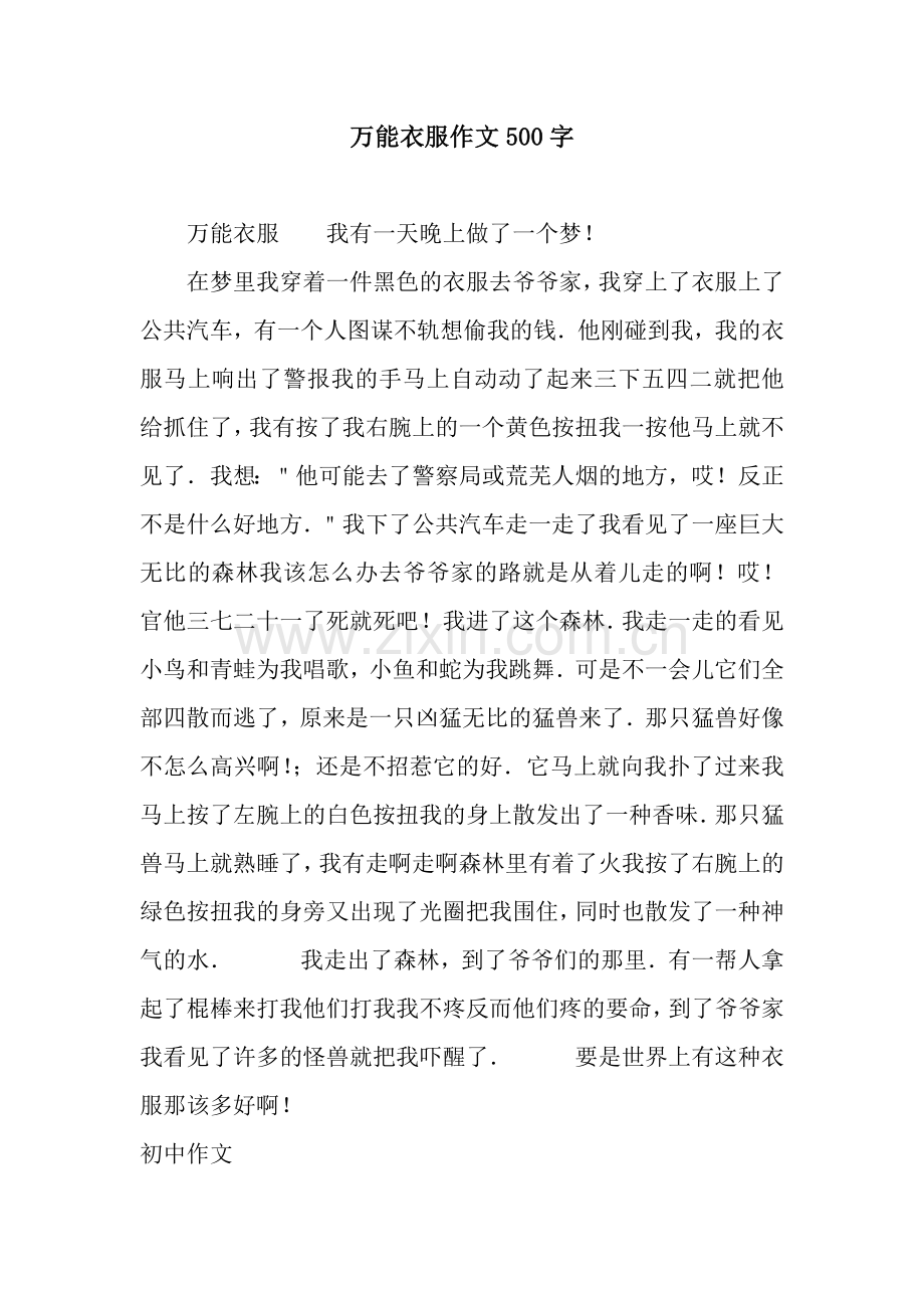 万能衣服作文500字.docx_第1页