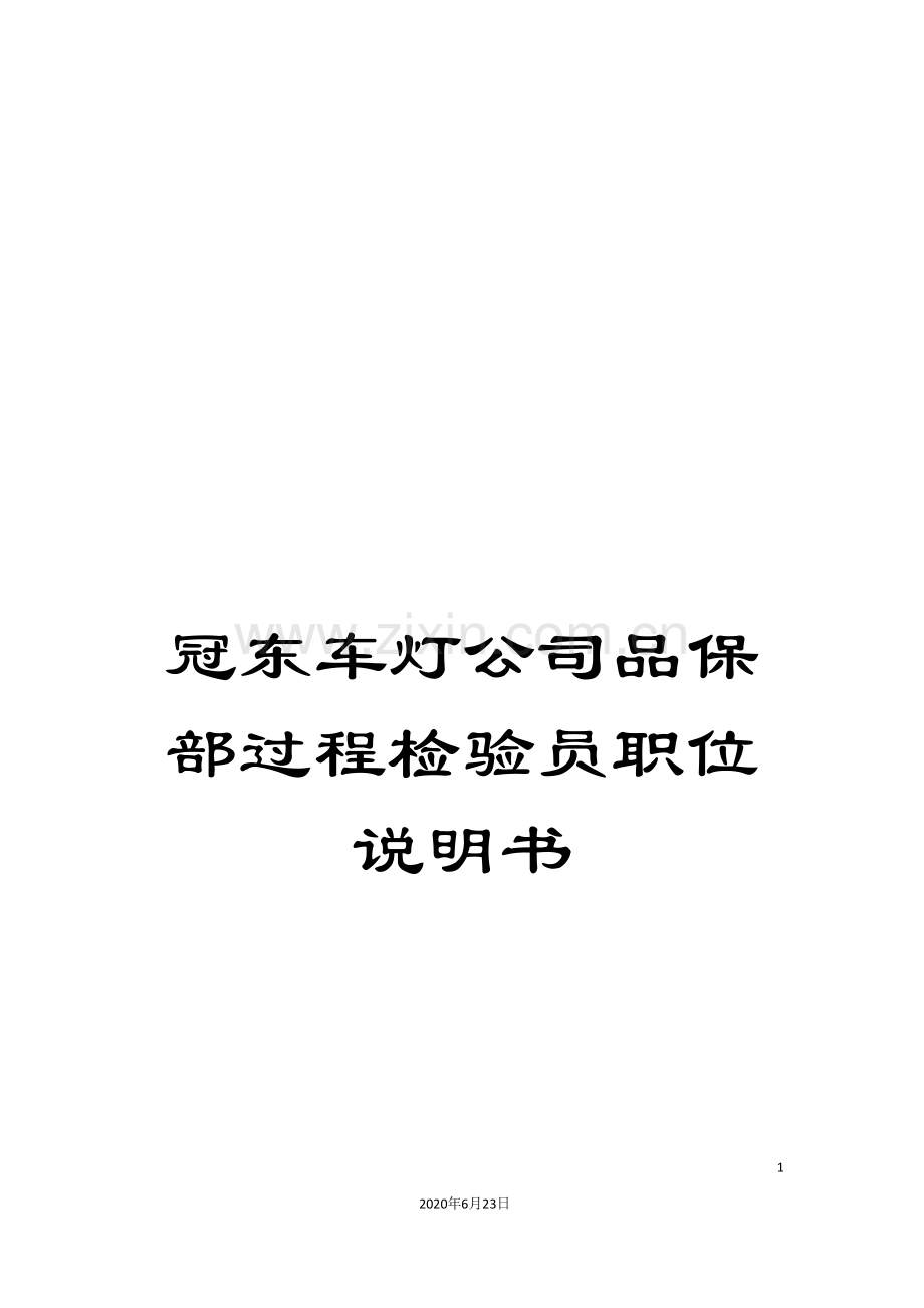 冠东车灯公司品保部过程检验员职位说明书.doc_第1页