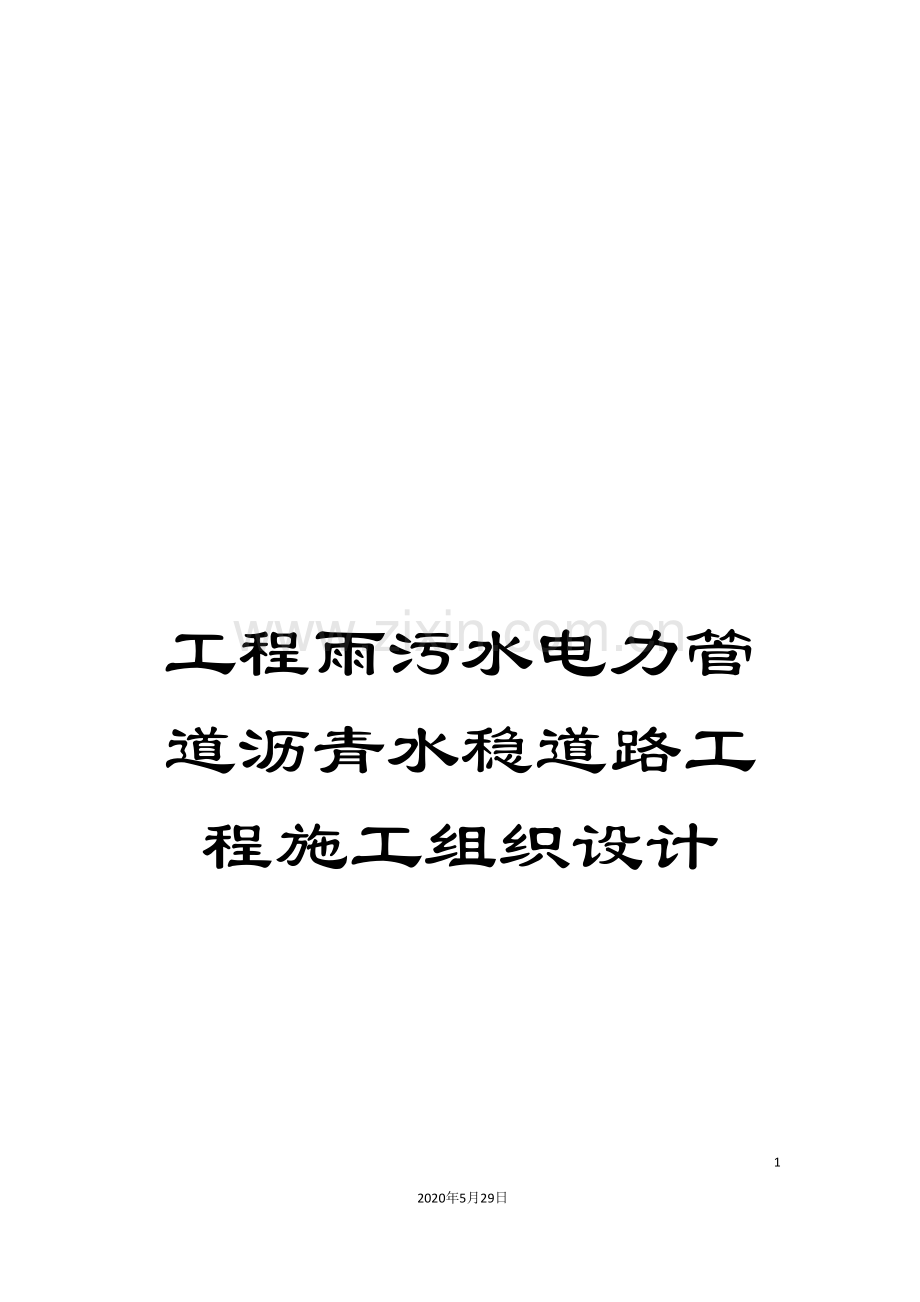 工程雨污水电力管道沥青水稳道路工程施工组织设计.doc_第1页