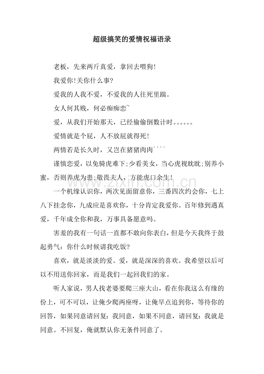 超级搞笑的爱情祝福语录.docx_第1页