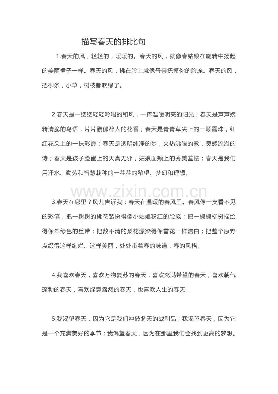 人教版文档-春天排比句.doc_第1页