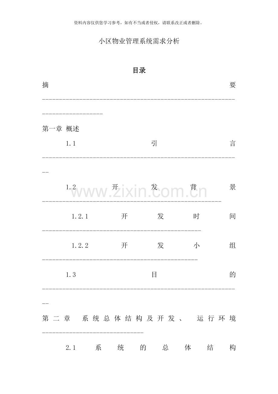 小区物业管理系统需求分析样本.doc_第1页