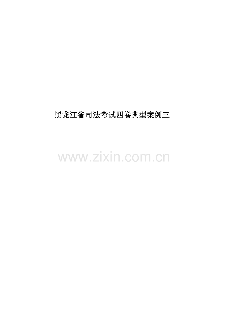 黑龙江省司法考试四卷典型案例三.docx_第1页