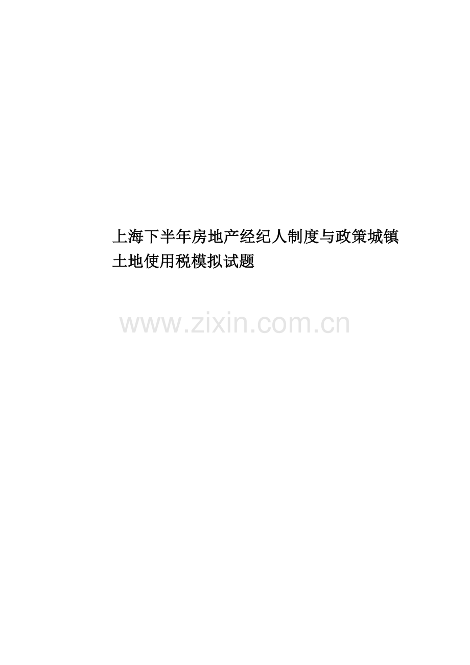 上海下半年房地产经纪人制度与政策城镇土地使用税模拟试题.doc_第1页