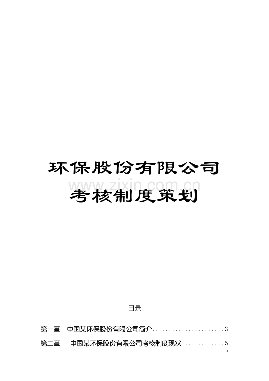 环保股份有限公司考核制度策划模板.doc_第1页