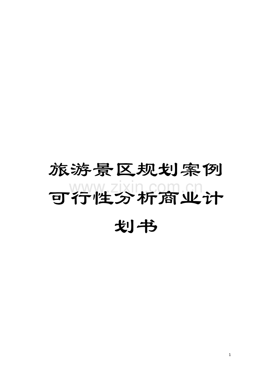 旅游景区规划案例可行性分析商业计划书模板.doc_第1页