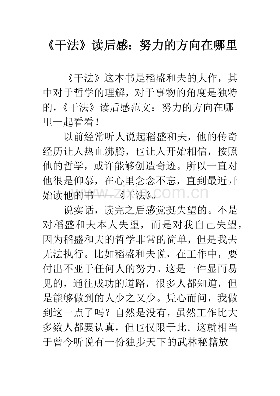 《干法》读后感：努力的方向在哪里.docx_第1页