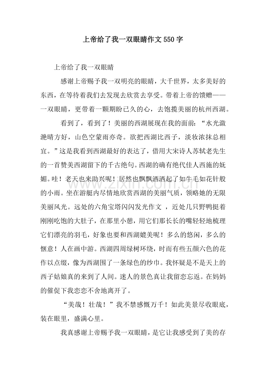 上帝给了我一双眼睛作文550字.docx_第1页