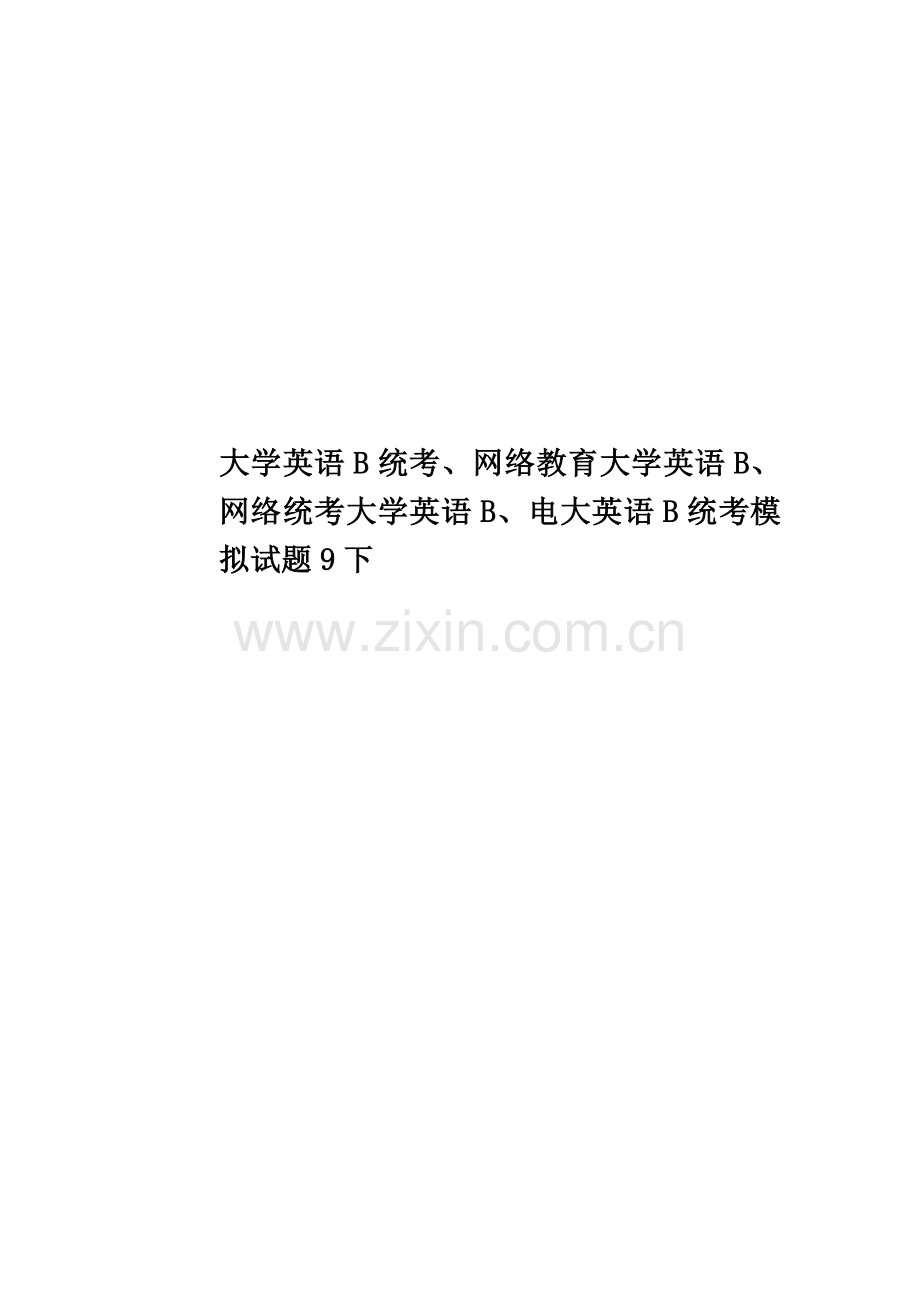 大学英语B统考、网络教育大学英语B、网络统考大学英语B、电大英语B统考模拟试题9下.doc_第1页