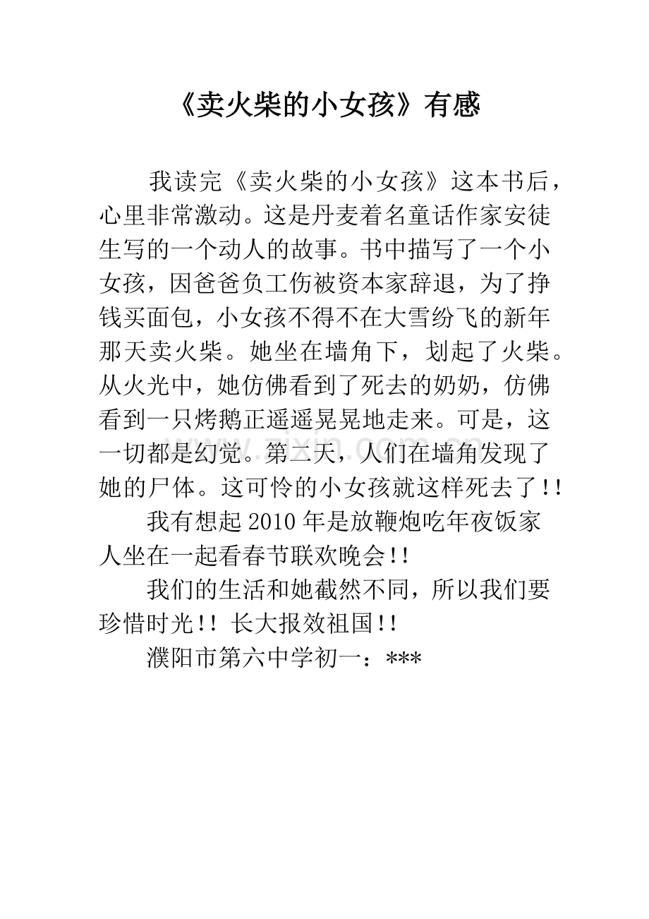《卖火柴的小女孩》有感.docx_第1页