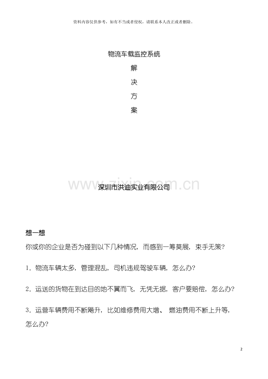 物流车载监控系统方案模板.doc_第2页