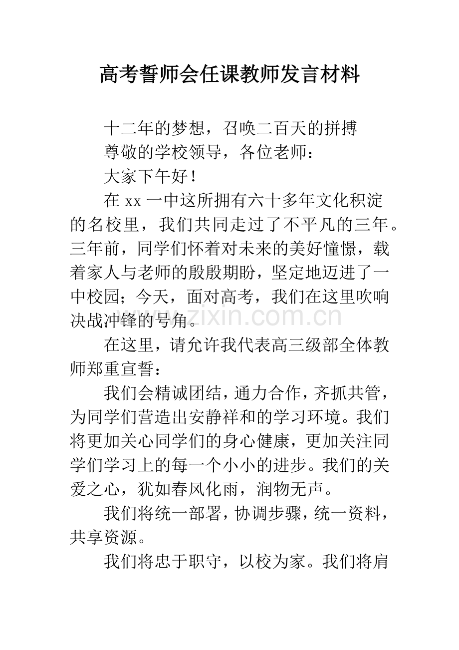 高考誓师会任课教师发言材料.docx_第1页