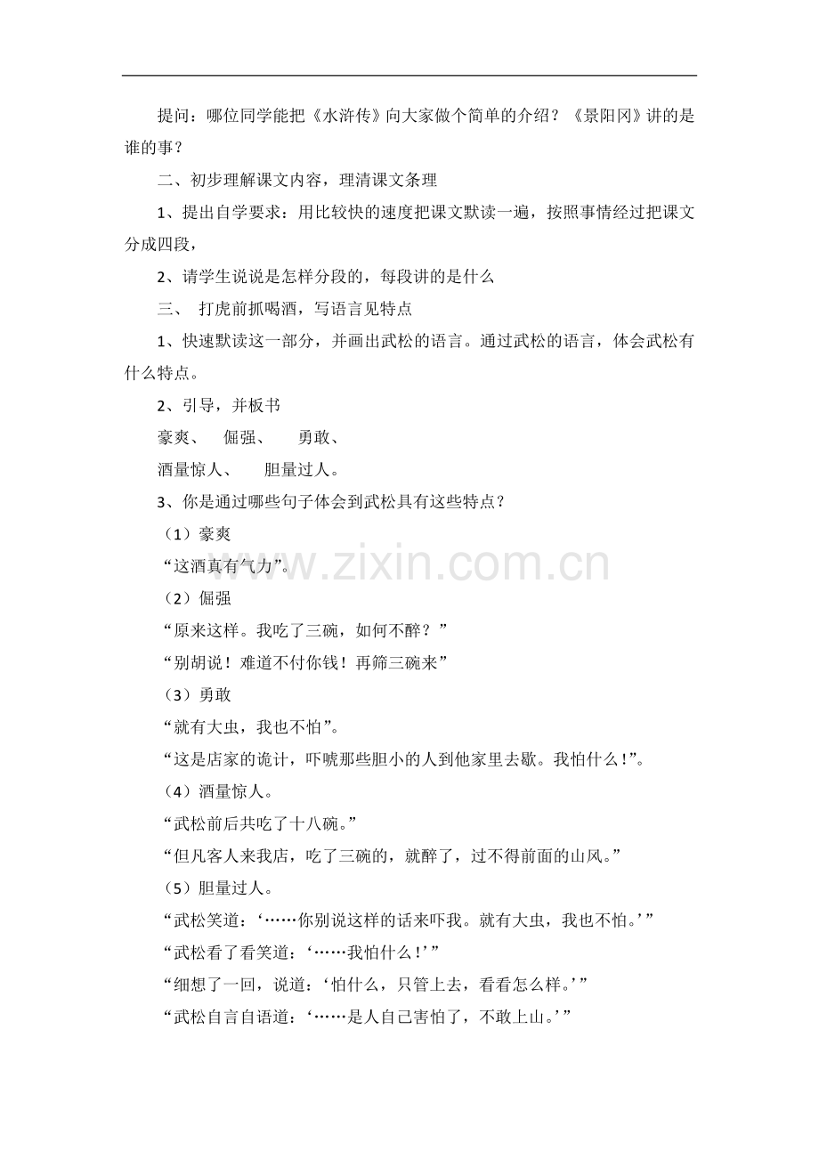 (人教新课标)语文五年级下册《景阳冈》教学设计.doc_第2页