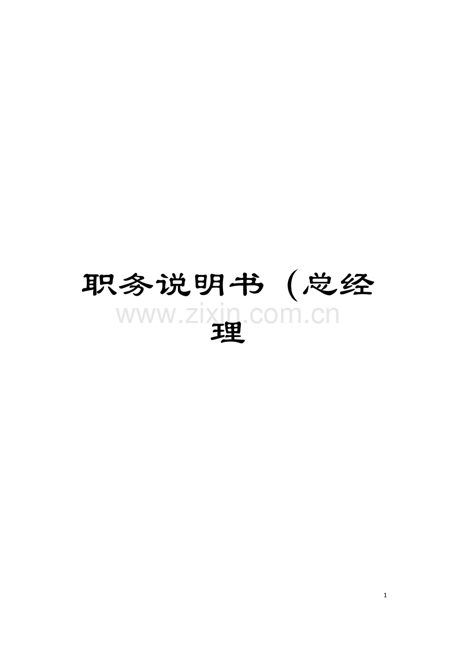 职务说明书(总经理模板.doc_第1页