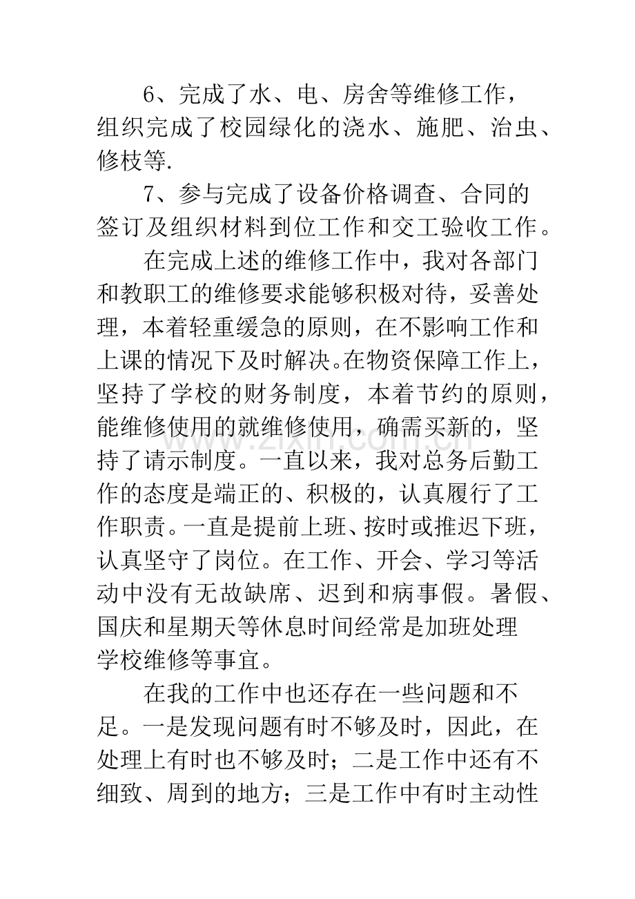 学校后勤主任述职报告.docx_第2页