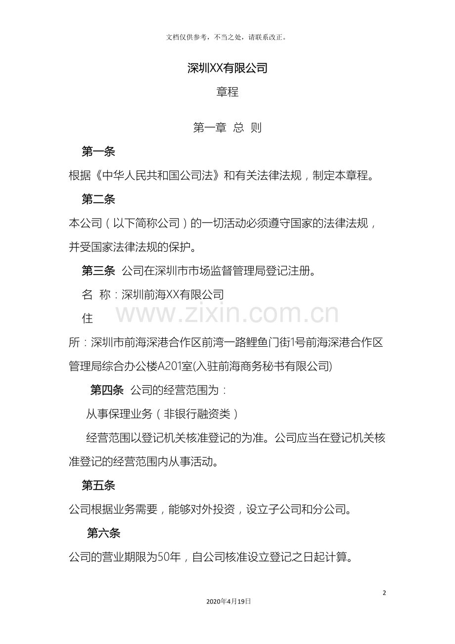 保理公司章程.doc_第2页