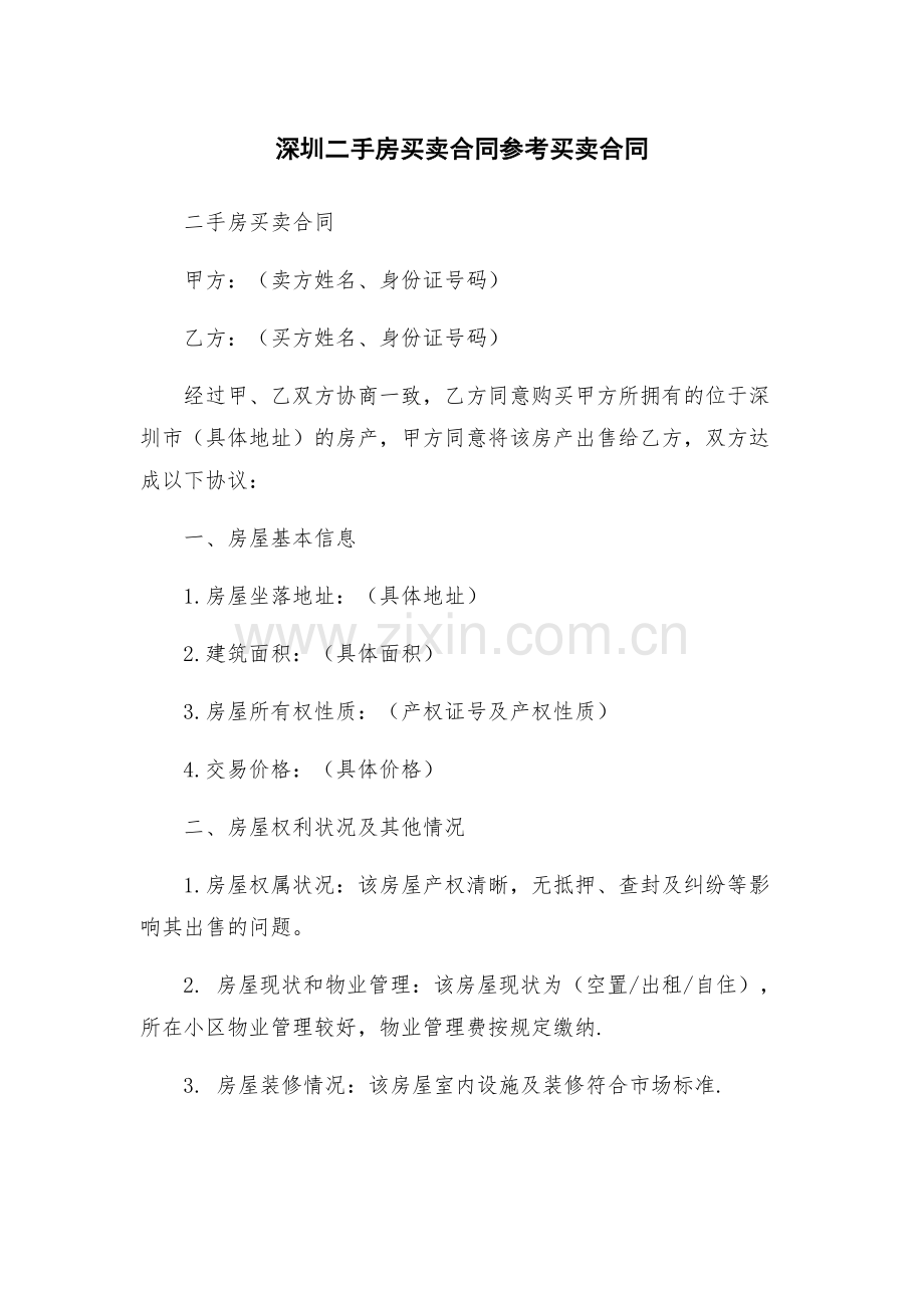 深圳二手房买卖合同参考买卖合同.docx_第1页