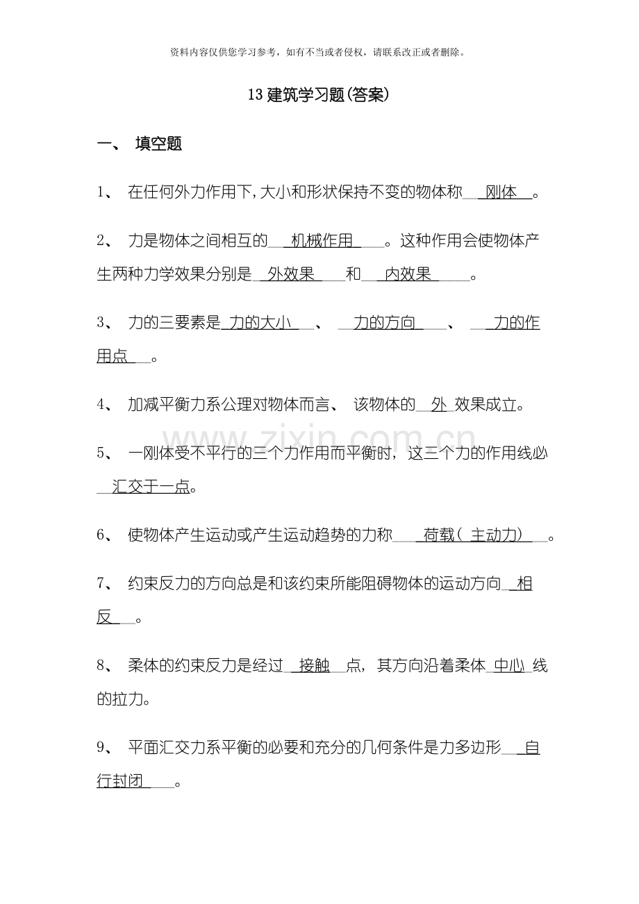 建筑力学复习题答案模板.doc_第1页