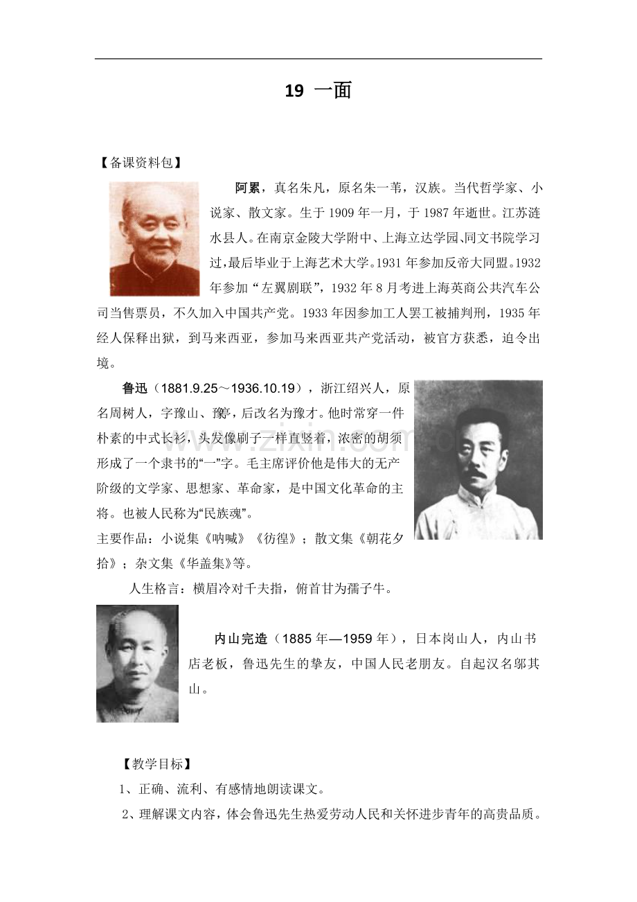 (人教新课标)六年级语文上册《19-一面》教学设计.doc_第1页