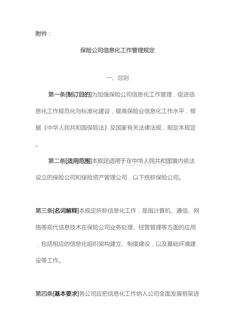 保险公司信息化工作管理规定.docx_第2页