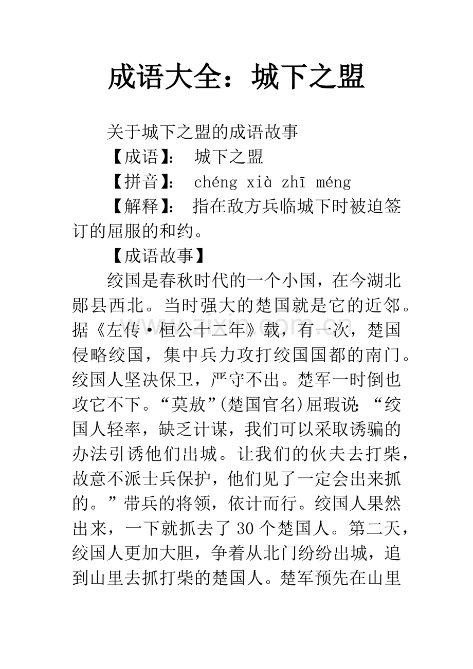 成语大全：城下之盟.docx_第1页