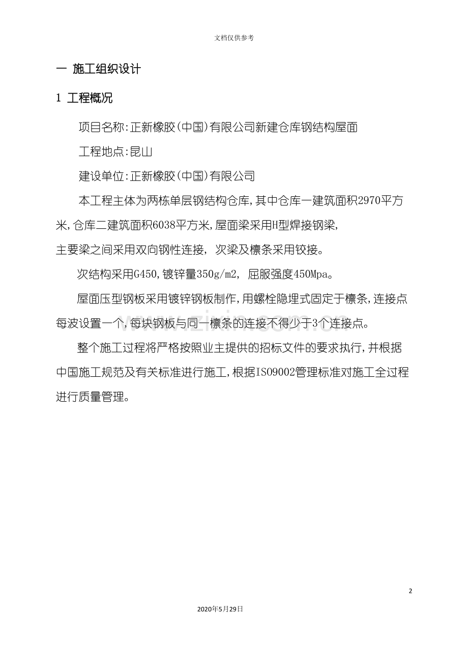 施工组织设计正新仓库钢结构.doc_第2页
