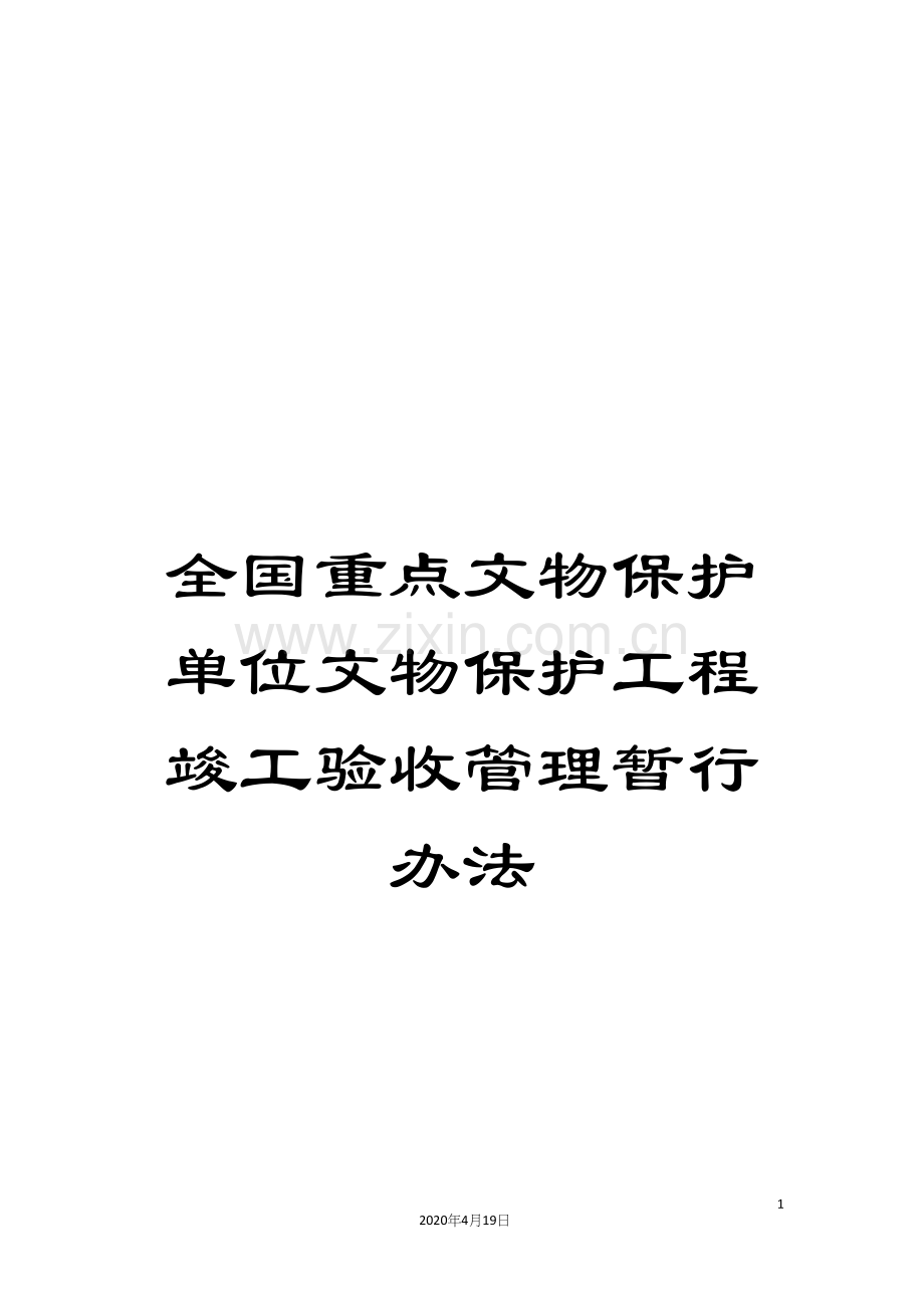 全国重点文物保护单位文物保护工程竣工验收管理暂行办法.docx_第1页