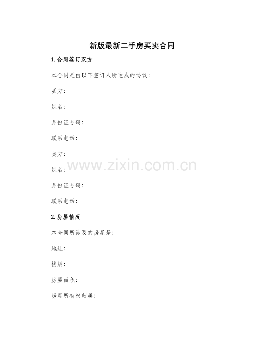 新版二手房买卖合同.docx_第1页