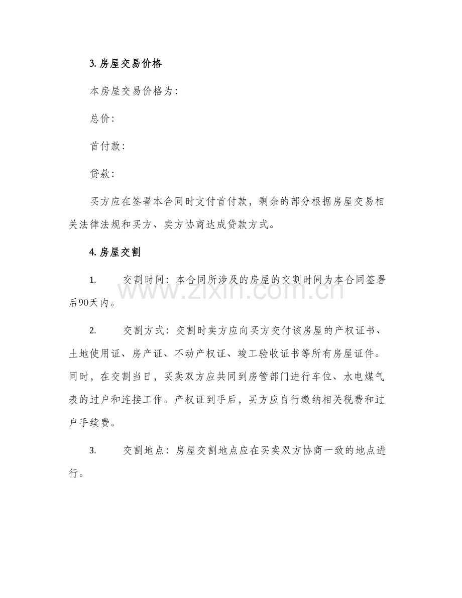 新版二手房买卖合同.docx_第2页
