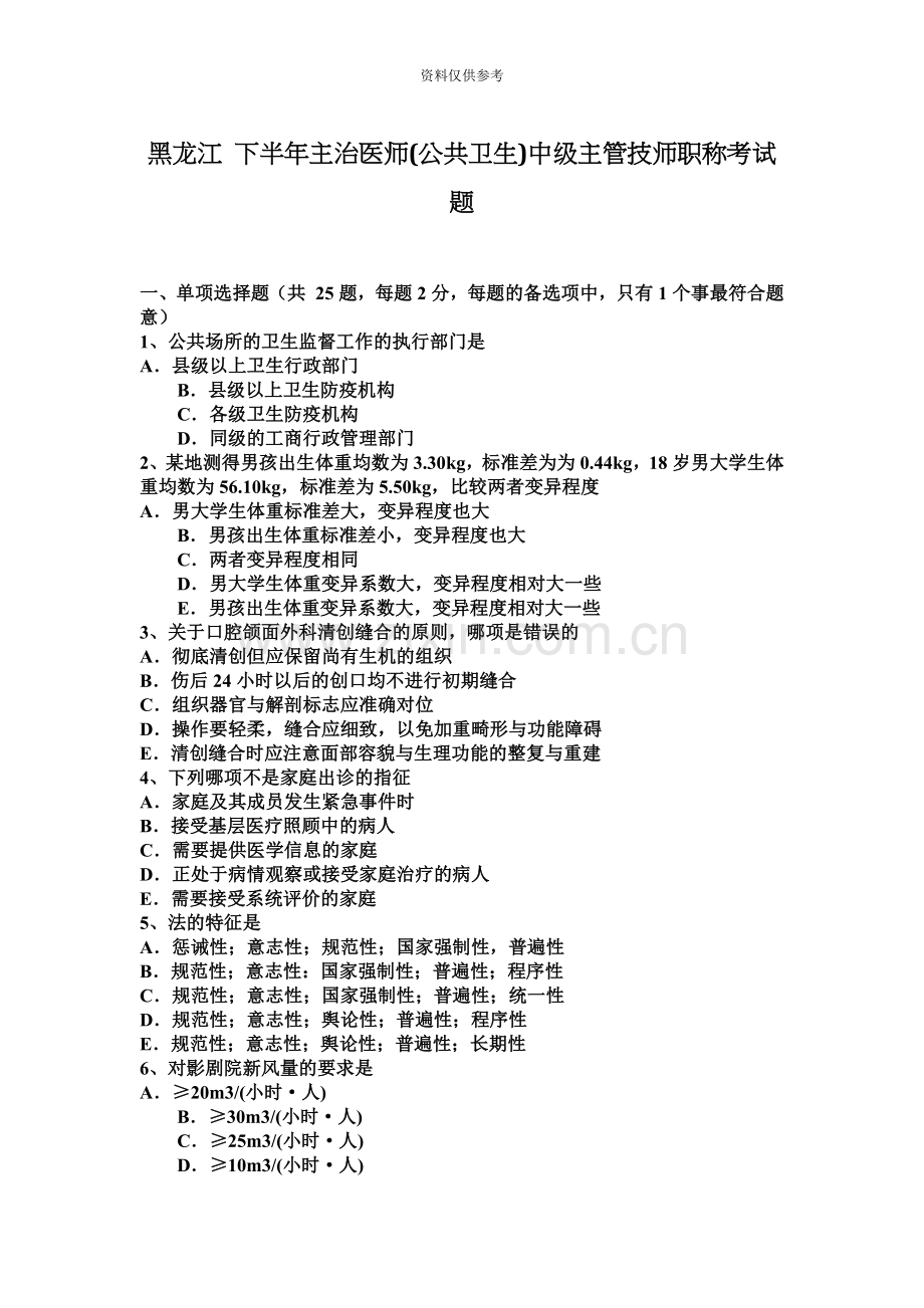 黑龙江下半年主治医师公共卫生中级主管技师职称考试题.docx_第2页