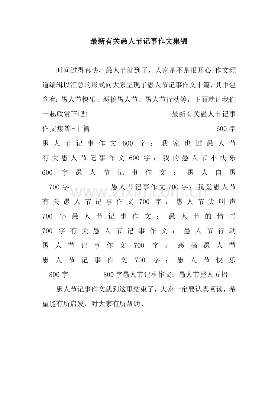 有关愚人节记事作文集锦.docx_第1页