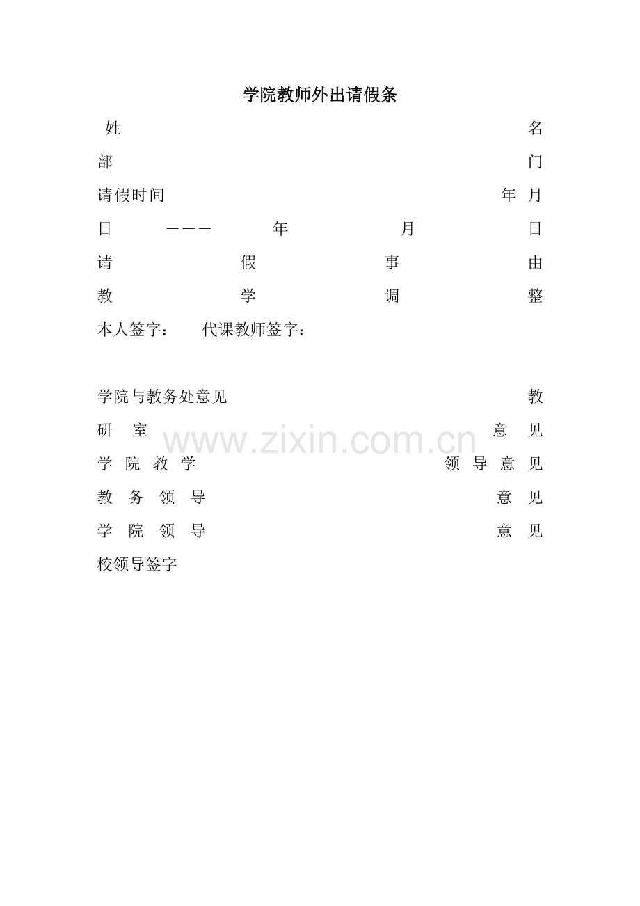学院教师外出请假条.docx_第1页