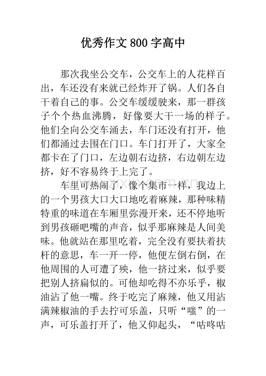 优秀作文800字高中.docx_第1页