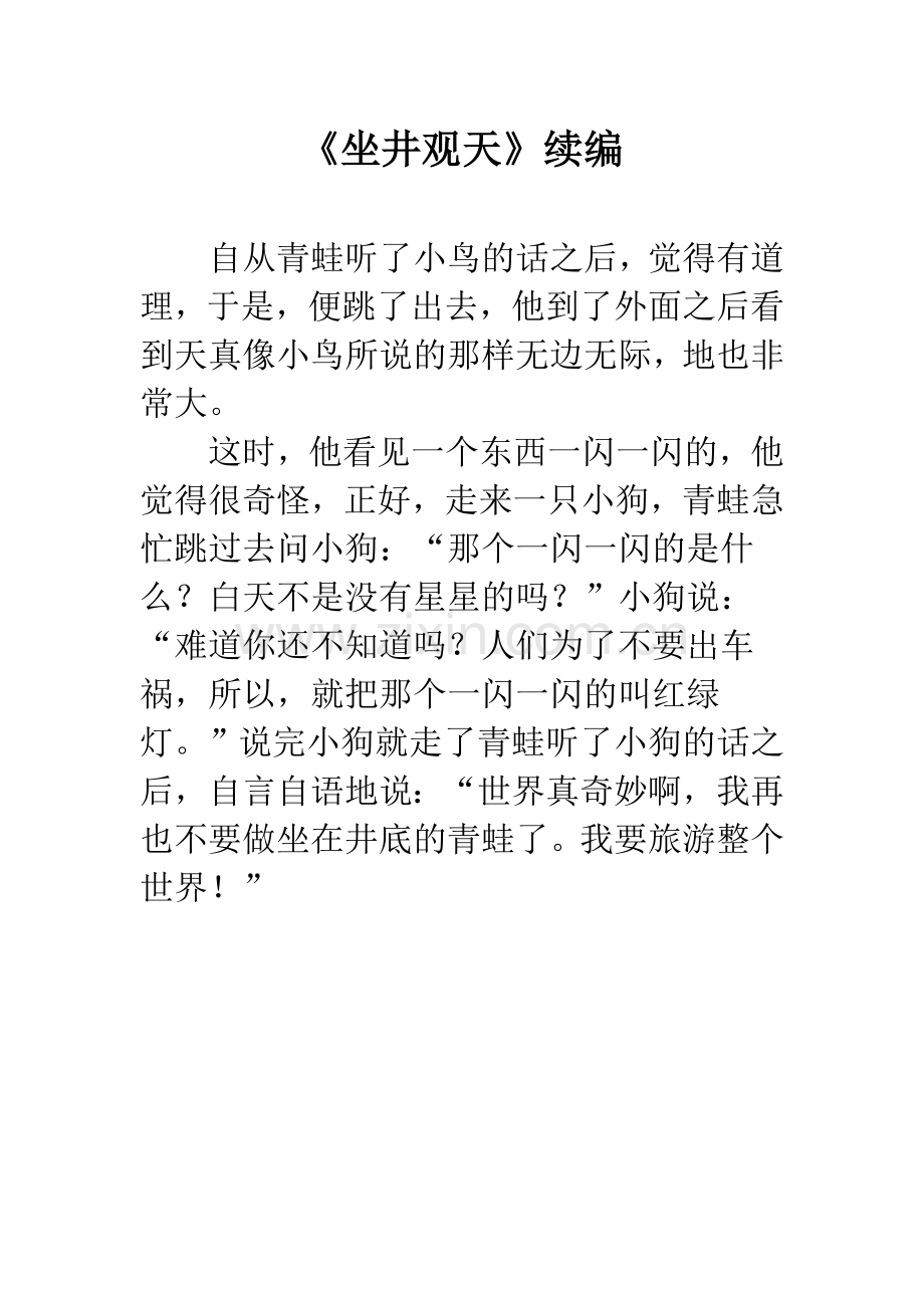 《坐井观天》续编.docx_第1页