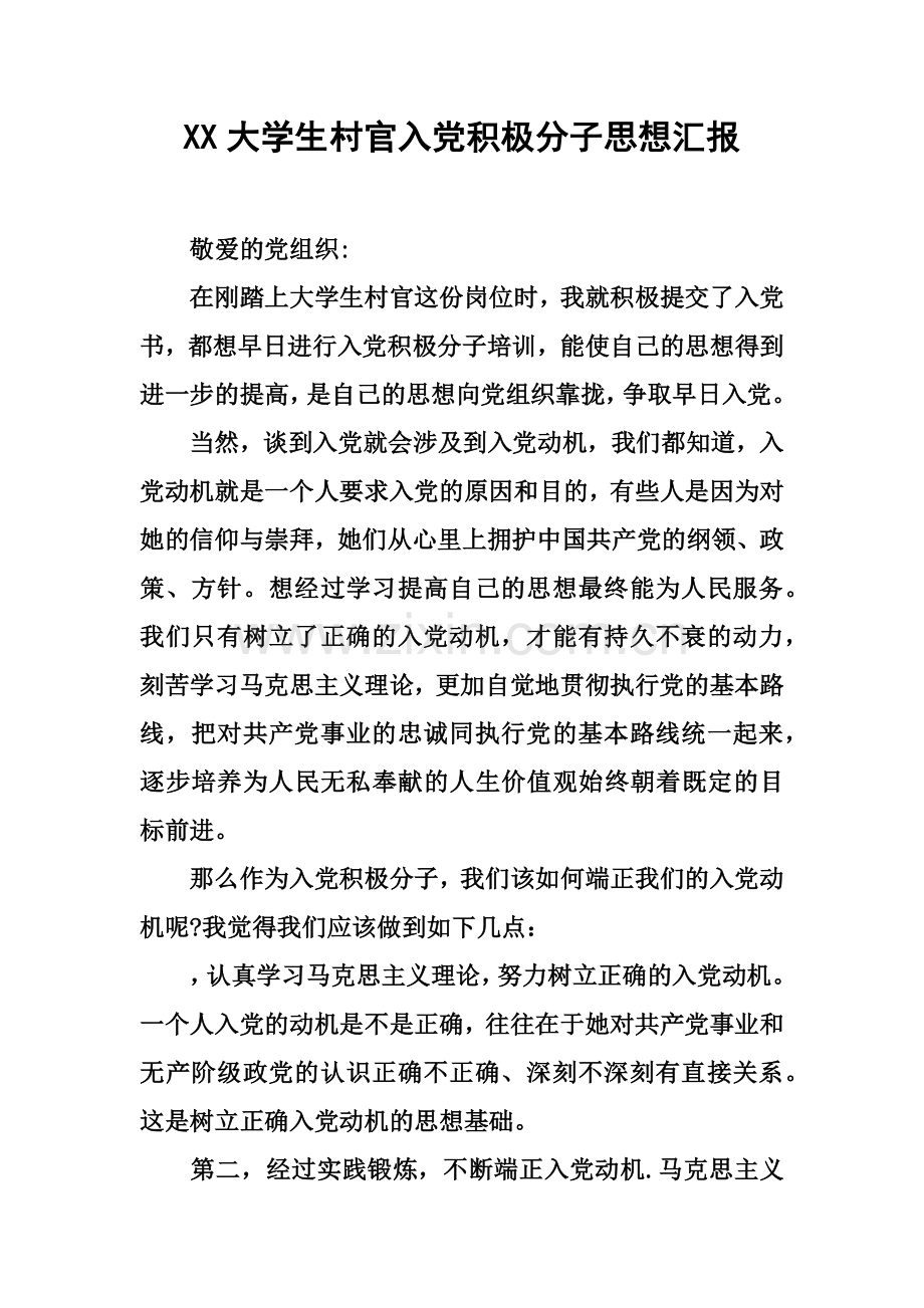 大学生村官入党积极分子思想汇报.docx_第2页