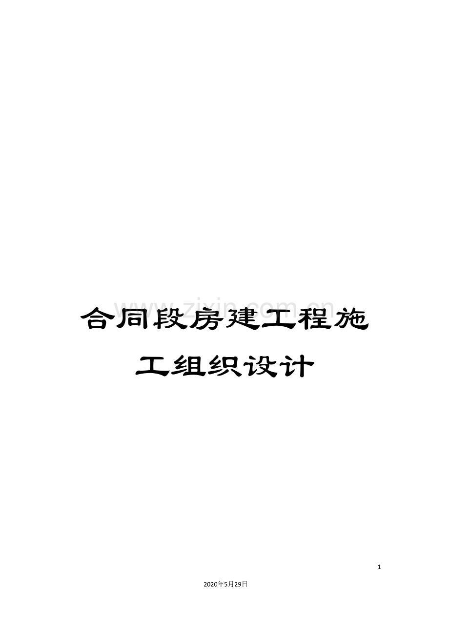 合同段房建工程施工组织设计.doc_第1页