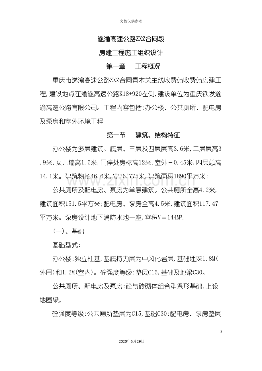 合同段房建工程施工组织设计.doc_第2页