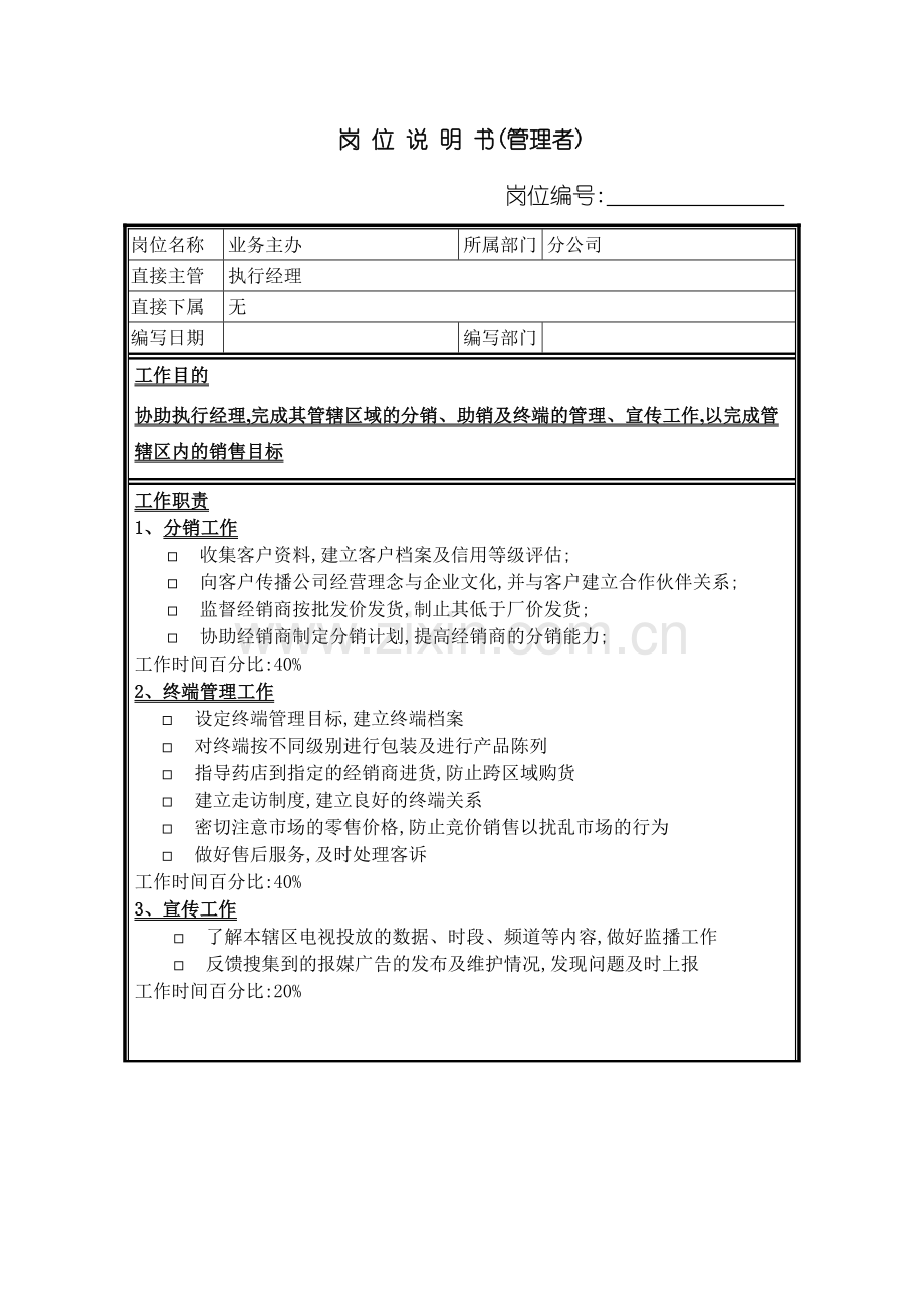 业务主办的岗位说明书.doc_第2页